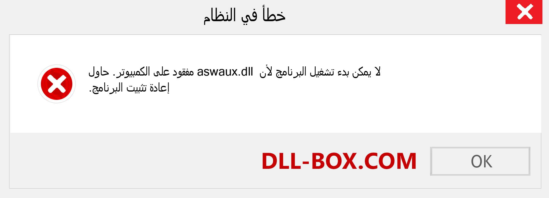 ملف aswaux.dll مفقود ؟. التنزيل لنظام التشغيل Windows 7 و 8 و 10 - إصلاح خطأ aswaux dll المفقود على Windows والصور والصور