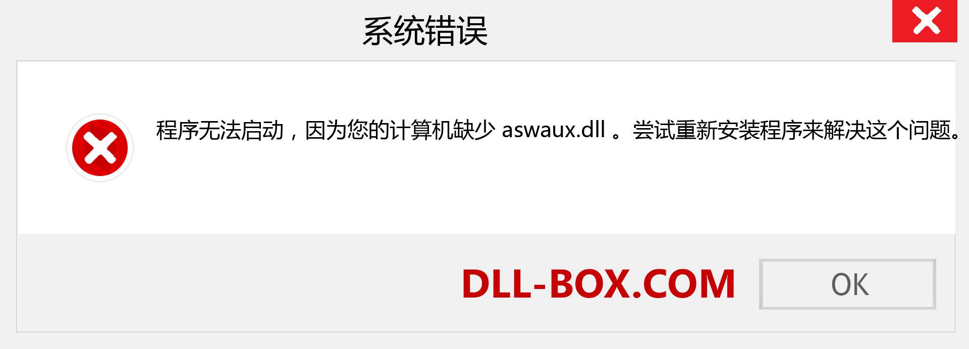 aswaux.dll 文件丢失？。 适用于 Windows 7、8、10 的下载 - 修复 Windows、照片、图像上的 aswaux dll 丢失错误